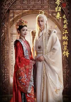 热门短剧仙帝归来之我在江城摊煎饼全集完整版未删减免费在线观看,百度网盘夸克网盘资源免费分享下载 第1张 热门短剧仙帝归来之我在江城摊煎饼全集完整版未删减免费在线观看,百度网盘夸克网盘资源免费分享下载 第1张