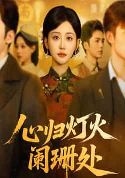 热门短剧心归灯火阑珊处最新全集完整版免费在线观看未删减版,百度网盘夸克网盘免费资源分享下载 第1张 热门短剧心归灯火阑珊处最新全集完整版免费在线观看未删减版,百度网盘夸克网盘免费资源分享下载 第1张