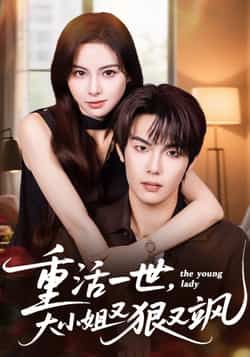 热门短剧重活一世大小姐又狠又飒全集完整版未删减免费在线观看，百度网盘夸克网盘免费资源分享下载  第1张