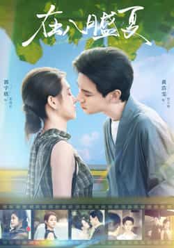 热门短剧在八月盛夏全集完整版免费在线观看未删减版,实时更新播放资源,百度网盘夸克网盘免费分享下载,短剧全集在线看 第1张 热门短剧在八月盛夏全集完整版免费在线观看未删减版,实时更新播放资源,百度网盘夸克网盘免费分享下载,短剧全集在线看 第1张