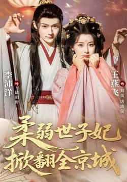 热门短剧柔弱世子妃掀翻全京城全集完整版免费无水印在线观看未删减版，百度网盘夸克网盘免费资源下载分享  第1张