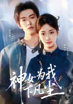 热门短剧《神女为我下凡尘》 全集完整版更新完毕免费在线观看播放未删减版资源,短剧百度网盘夸克网盘免费资源分享下载 第1张 热门短剧《神女为我下凡尘》 全集完整版更新完毕免费在线观看播放未删减版资源,短剧百度网盘夸克网盘免费资源分享下载 第1张