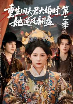 热门短剧重生回夫君大婚时,她逆风翻盘第二季全集更新完毕未删减版,免费在线观看播放,百度网盘夸克网盘免费资源分享下载 第1张 热门短剧重生回夫君大婚时,她逆风翻盘第二季全集更新完毕未删减版,免费在线观看播放,百度网盘夸克网盘免费资源分享下载 第1张