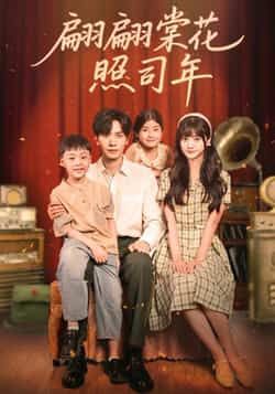 热门短剧翩翩棠花照司年全集完整版未删减免费在线观看 百度网盘夸克网盘资源下载 第1张 热门短剧翩翩棠花照司年全集完整版未删减免费在线观看 百度网盘夸克网盘资源下载 第1张