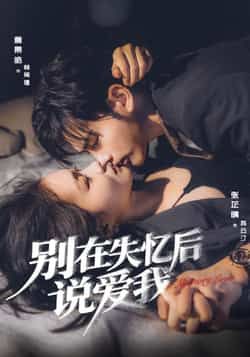 热门短剧《别在失忆后说爱我》 全集完整版实时更新免费在线观看播放未删减版资源，短剧百度网盘夸克网盘免费资源分享下载  第1张