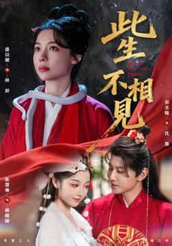 热门短剧此生不相见全集完整版未删减免费在线播放,百度网盘/夸克网盘资源分享下载 第1张 热门短剧此生不相见全集完整版未删减免费在线播放,百度网盘/夸克网盘资源分享下载 第1张