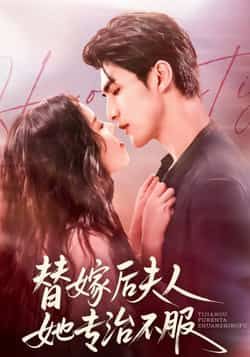 热门短剧替嫁后夫人她专治不服全集完整版免费在线观看,未删减版稳定播放,百度网盘夸克网盘免费资源分享下载 第1张 热门短剧替嫁后夫人她专治不服全集完整版免费在线观看,未删减版稳定播放,百度网盘夸克网盘免费资源分享下载 第1张