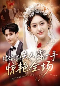 结婚宴！夫人露一手惊艳全场短剧全集完整版未删减免费在线播放 百度网盘夸克网盘资源下载观看  第1张