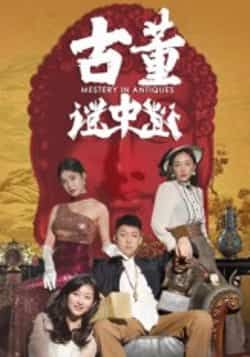 热门短剧古董谜中谜全集完整版免费观看在线播放,未删减版资源,百度网盘夸克网盘免费资源分享下载 第1张 热门短剧古董谜中谜全集完整版免费观看在线播放,未删减版资源,百度网盘夸克网盘免费资源分享下载 第1张