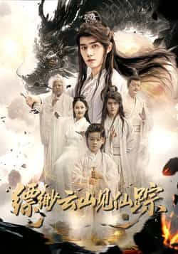热门短剧《缥缈云山见仙踪》 全集完整版免费在线播放观看未删减版资源，短剧百度网盘夸克网盘免费资源分享下载  第1张