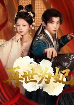 热门短剧再世为妃全集完整版免费在线观看未删减版，百度网盘夸克网盘资源秒存下载，高清播放无广告，热门短剧资源分享  第1张