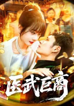 热门短剧医武巨商全集完整版未删减免费在线观看 实时更新 百度网盘/夸克网盘资源下载  第1张
