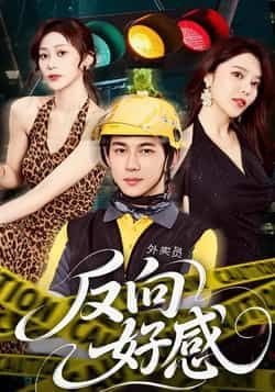 热门短剧反向好感全集完整版未删减免费播放在线观看，百度网盘夸克网盘免费资源分享下载，高清无广告畅看全剧资源直达。  第1张