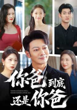 你爸到底还是你爸全集完整版免费在线观看未删减版，百度网盘夸克网盘免费资源下载分享，热门短剧高清播放，无删减资源在线看  第1张