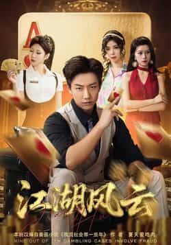 热门短剧《江湖风云》 全集完整版免费播放在线观看未删减版资源，短剧百度网盘夸克网盘免费资源分享下载  第1张