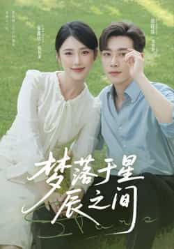 热门短剧梦落于星辰之间全集完整版免费在线观看未删减，百度网盘夸克网盘资源分享下载  第1张