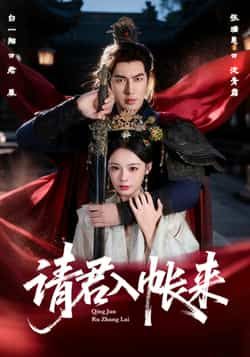 热门短剧请君入帐来全集完整版未删减免费在线观看,百度网盘夸克网盘资源分享下载,极速播放更新中 第1张 热门短剧请君入帐来全集完整版未删减免费在线观看,百度网盘夸克网盘资源分享下载,极速播放更新中 第1张