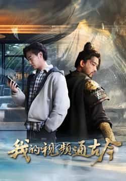 热门短剧我的视频通古今全集完整版免费无水印在线观看未删减版资源,百度网盘夸克网盘免费资源分享下载 第1张 热门短剧我的视频通古今全集完整版免费无水印在线观看未删减版资源,百度网盘夸克网盘免费资源分享下载 第1张