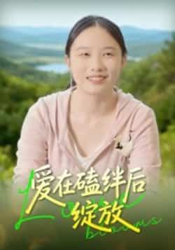 热门短剧爱在磕绊后绽放全集完整版未删减免费在线观看,百度网盘夸克网盘资源分享下载,高清流畅更新中 第1张 热门短剧爱在磕绊后绽放全集完整版未删减免费在线观看,百度网盘夸克网盘资源分享下载,高清流畅更新中 第1张