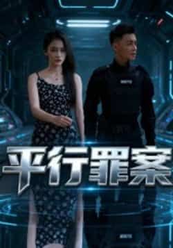 热门短剧平行罪案全集完整版未删减版免费在线观看播放，百度网盘夸克网盘资源免费分享下载  第1张