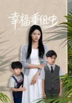 热门短剧幸福重组中全集完整版未删减免费在线观看,纯净资源无广告,百度网盘夸克网盘免费分享下载地址,更新至大结局抢先看 第1张 热门短剧幸福重组中全集完整版未删减免费在线观看,纯净资源无广告,百度网盘夸克网盘免费分享下载地址,更新至大结局抢先看 第1张