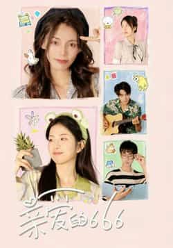 热门短剧亲爱的666全集完整版免费无需注册在线观看未删减版,百度网盘夸克网盘免费资源分享下载 第1张 热门短剧亲爱的666全集完整版免费无需注册在线观看未删减版,百度网盘夸克网盘免费资源分享下载 第1张