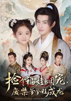 捡个福娃当团宠，废柴爹爹旺成龙全集完整版免费无需注册在线观看未删减版，百度网盘夸克网盘资源分享下载