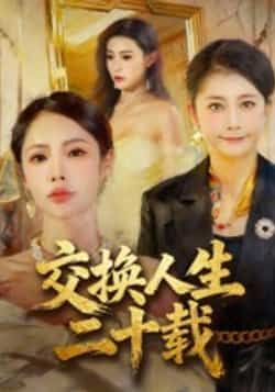 热门短剧交换人生二十载全集完整版未删减,免费稳定在线观看,百度网盘夸克网盘免费资源下载分享 第1张 热门短剧交换人生二十载全集完整版未删减,免费稳定在线观看,百度网盘夸克网盘免费资源下载分享 第1张