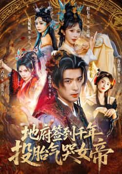 地府签到千年投胎气哭女帝全集完整版免费观看在线播放未删减版,百度网盘夸克网盘免费资源分享下载 第1张 地府签到千年投胎气哭女帝全集完整版免费观看在线播放未删减版,百度网盘夸克网盘免费资源分享下载 第1张