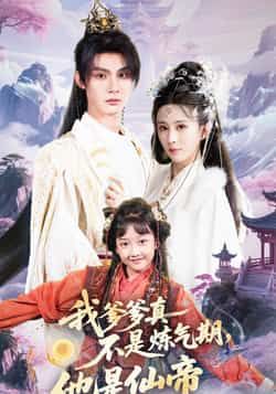 我爹爹真不是炼气期他是仙帝全集完整版高清未删减免费在线观看,百度网盘/夸克网盘免费资源分享下载 第1张 我爹爹真不是炼气期他是仙帝全集完整版高清未删减免费在线观看,百度网盘/夸克网盘免费资源分享下载 第1张