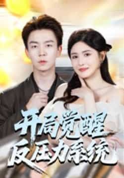 热门短剧开局觉醒反压力系统全集完整版免费观看在线播放，未删减版资源，百度网盘夸克网盘免费分享下载，全集在线播放资源未删减版免费观看  第1张