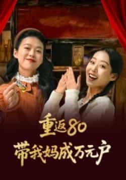 热门短剧重返80带我妈成万元户全集完整版未删减，免费无需注册在线观看，百度网盘夸克网盘免费资源分享下载  第1张