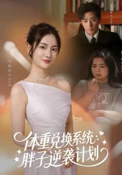 热门短剧体重兑换系统,胖子逆袭计划全集完整版免费观看在线播放未删减版,百度网盘夸克网盘免费资源分享下载 第1张 热门短剧体重兑换系统,胖子逆袭计划全集完整版免费观看在线播放未删减版,百度网盘夸克网盘免费资源分享下载 第1张