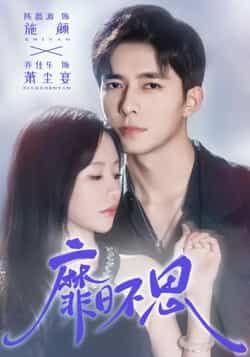 热门短剧靡日不思全集完整版免费在线观看未删减，百度网盘夸克网盘资源速存分享下载  第1张