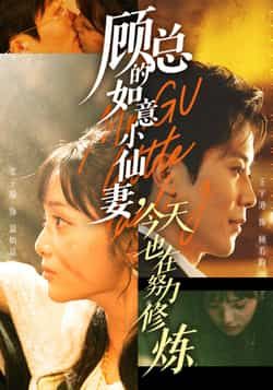顾总的如意小仙妻，今天也在努力修炼全集完整版实时更新免费在线观看未删减版，百度网盘夸克网盘免费资源分享下载  第1张