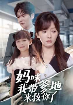 热门短剧妈咪我带爹地来救你了全集完整版未删减免费在线观看，百度网盘夸克网盘免费资源下载分享  第1张