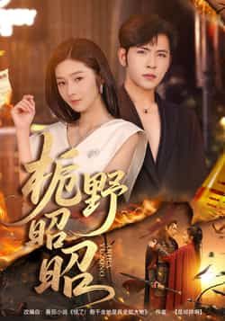 热门短剧栀野昭昭全集完整版未删减,免费无广告在线观看播放,百度网盘夸克网盘免费资源分享下载 第1张 热门短剧栀野昭昭全集完整版未删减,免费无广告在线观看播放,百度网盘夸克网盘免费资源分享下载 第1张