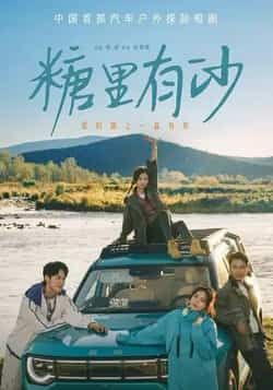 热门短剧糖里有沙全集完整版免费在线观看未删减版，百度网盘夸克网盘免费资源分享下载  第1张