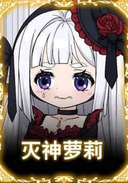 热门动漫灭神萝莉全集完整版未删减,免费在线播放观看,百度网盘夸克网盘资源分享下载,短剧高清资源一键获取