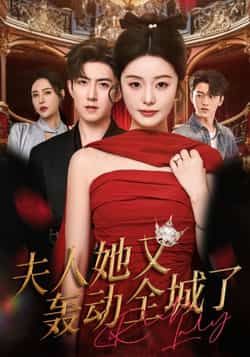 夫人她又轰动全城了全集未删减免费无水印在线观看,百度夸克网盘资源下载分享 第1张 夫人她又轰动全城了全集未删减免费无水印在线观看,百度夸克网盘资源下载分享 第1张