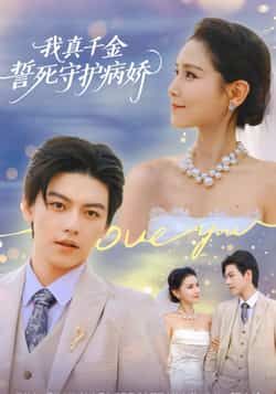 热门短剧我真千金誓死守护病娇全集完整版免费在线观看未删减,百度网盘夸克网盘资源分享下载,未删减版免费获取 第1张 热门短剧我真千金誓死守护病娇全集完整版免费在线观看未删减,百度网盘夸克网盘资源分享下载,未删减版免费获取 第1张