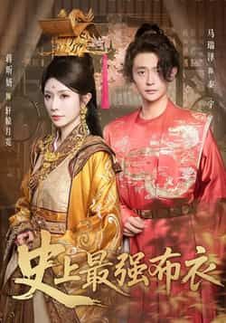 热门短剧史上最强布衣全集完整版未删减免费在线观看,百度网盘夸克网盘资源秒存分享下载,热门短剧全集资源免费获取 第1张 热门短剧史上最强布衣全集完整版未删减免费在线观看,百度网盘夸克网盘资源秒存分享下载,热门短剧全集资源免费获取 第1张