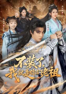 不装了我就是你们老祖全集完整版免费无水印在线观看,百度网盘夸克网盘未删减资源分享下载 第1张 不装了我就是你们老祖全集完整版免费无水印在线观看,百度网盘夸克网盘未删减资源分享下载 第1张