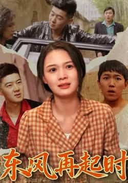 热门短剧东风再起时全集完整版免费在线观看，未删减版高清资源，百度网盘夸克网盘免费资源速存分享下载，观看全集未删减版。  第1张