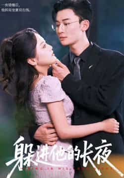 热门短剧躲进他的长夜全集完整版免费无卡顿在线观看未删减版，百度网盘夸克网盘免费资源分享下载  第1张