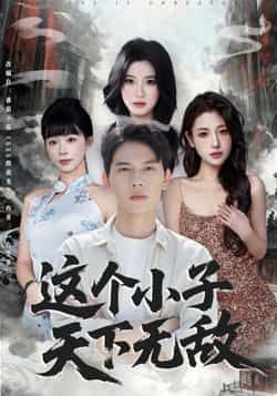 热门短剧这个小子天下无敌全集未删减版高清免费在线观看，百度网盘/夸克网盘免费资源分享下载