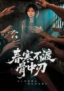 春寒不渡骨中刃全集完整版未删减免费在线观看，百度网盘夸克网盘资源免费分享下载  第1张