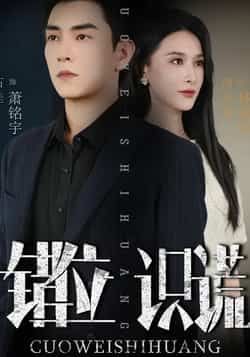 热门短剧错位识谎全集完整版免费在线观看未删减版，百度网盘夸克网盘免费资源速存分享下载  第1张