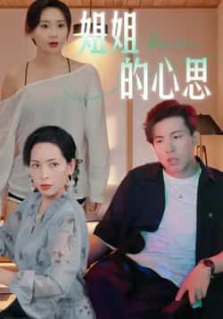 热门短剧姐姐的心思全集完整版免费在线观看未删减版资源,百度网盘夸克网盘免费资源下载分享 第1张 热门短剧姐姐的心思全集完整版免费在线观看未删减版资源,百度网盘夸克网盘免费资源下载分享 第1张