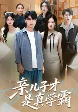 热门短剧亲儿子才是真学霸全集免费无水印在线观看未删减版,百度网盘夸克网盘资源分享下载,完整版播放资源在线看 第1张 热门短剧亲儿子才是真学霸全集免费无水印在线观看未删减版,百度网盘夸克网盘资源分享下载,完整版播放资源在线看 第1张